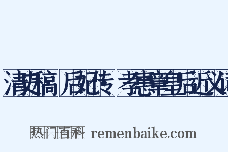 清史稿·后妃传·孝惠章皇后近义词是什么意思的图片